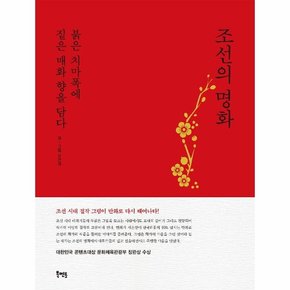 조선의 명화, 붉은 치마폭에 붉은 매화 향을 담다 (표지 2종 중 ‘빨강’ 버전, 양장)