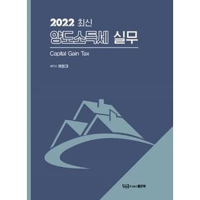 양도소득세 실무(2022)