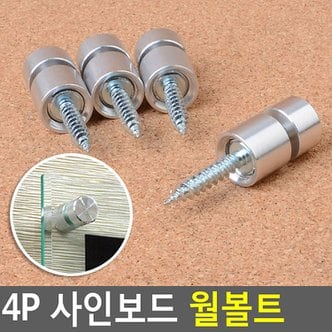 네이쳐굿 4P 사인보드 월볼트 Wall볼트 장식볼트 액자볼트 액자나사 다보볼트 볼트형액자부품 벽고정용볼트 다이소