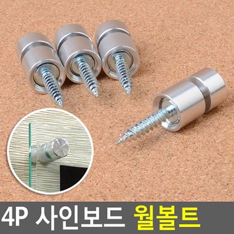 네이쳐굿 4P 사인보드 월볼트 Wall볼트 장식볼트 액자볼트 액자나사 다보볼트 볼트형액자부품 벽고정용볼트 다이소