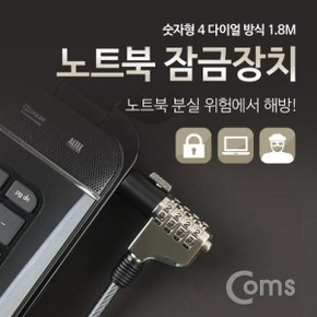 Coms 노트북 잠금장치 (숫자형) 1.8M 자물쇠