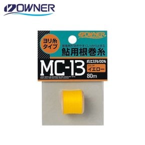 오너 은어용 보빈 라인 폴리에스테르 연사 루어 MC-13