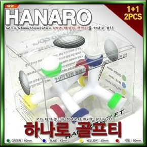 [하나로] HANARO 골프티 삼발이 TEE  2개 1세트 [4개 사이즈를 하나로]