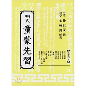 명문 동몽선습