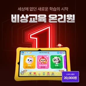 [최대 22만 혜택] 비상교육 온리원 런칭 기념 키즈 0원 체험+체험자 전원 신세계 2만