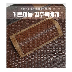 비제이참죤의료기 게르마늄 경추베개 거북목베개 목디스크 기능성 배게