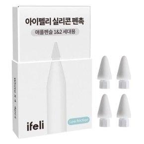아이펠리 실리콘펜촉 블랙 저마찰(4PCS)