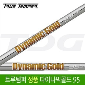 정품 다이나믹골드(Dynamic Gold) 아이언샤프트 95