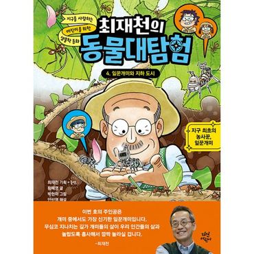 밀크북 최재천의 동물대탐험 4 : 잎꾼개미와 지하 도시 : 지구 최초의 농사꾼, 잎꾼개미