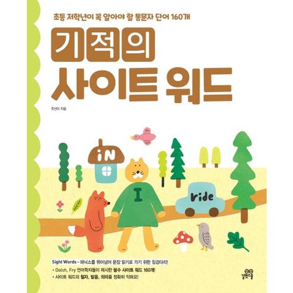 기적의 사이트 워드 Sight word