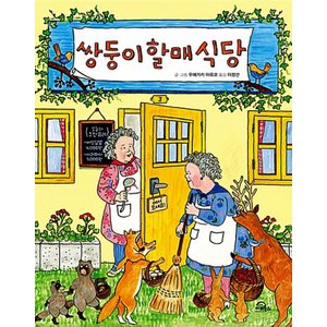  키위북스 쌍둥이 할매식당 (양장본)