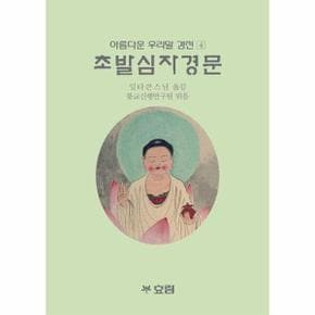 초발심자경문   아름다운 우리말 경전 4_P359494015