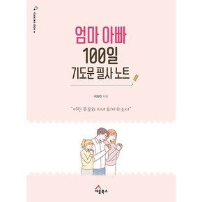 엄마 아빠 100일 기도문 필사 노트 : 이런 부모와 자녀 되게 하소서 - 기도문 필사 시리즈 4