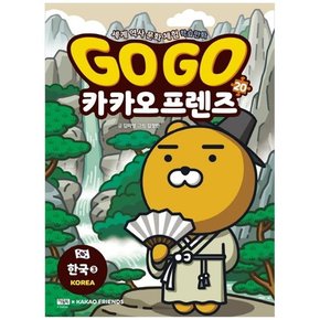 Go Go 카카오프렌즈 20 한국  3  세계 역사 문화 체험 학습만화