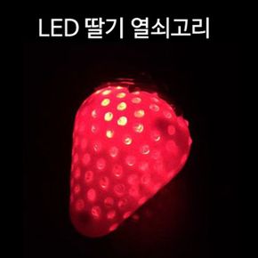 야시장 플리마켓 딸기 LED 열쇠고리 키홀더 키체인