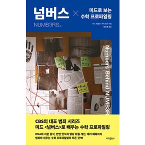 넘버스미드로보는수학프로파일링