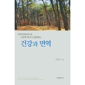 건강과 면역