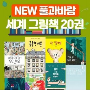 New  세계 그림책 세트 [전20권]