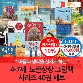 노란상상 4-7세 그림책 시리즈 40권세트/상품권1.5만