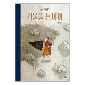 거울을 든 아이  곰곰 _P329595426