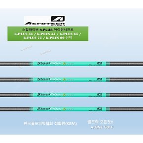 스틸파이버 h-plus 45,55,65,75아이언샤프트 5~PW 6i세트,4~PW 7i세트