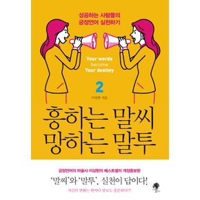 나무옆의자 흥하는 말씨 망하는 말투 2 - 성공하는 사람들의 긍정언어 실천하기