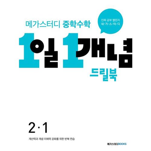 메가스터디 중학수학 1일 1개념 드릴북 2-1(2024)