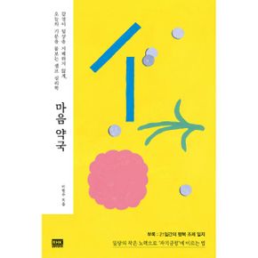 마음 약국 : 감정이 일상을 지배하지 않게, 오늘의 기분을 돌보는 셀프 심리학