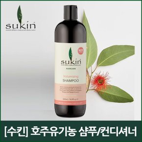 [수킨]볼류마이징 샴푸 500ml/호주 유기농 샴푸