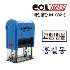 개인명판 자동스탁 N-0821(원하문구 배송문자에남겨주세요)-27x12mm