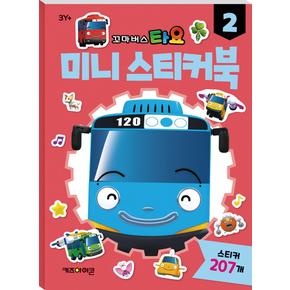 타요 미니스티커북 2 (2022리뉴얼)
