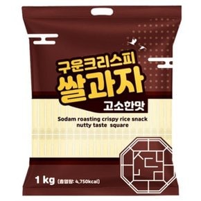 소담 구운 크리스피 쌀과자 고소한맛 1kg 2개 대용량과자 옛날과자