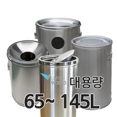 대형스텐휴지통모음 65L-145L 뱅뱅이/홉바/모래겸용