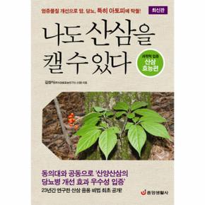 나도 산삼을 캘 수 있다 과학적 입증 산삼효능편