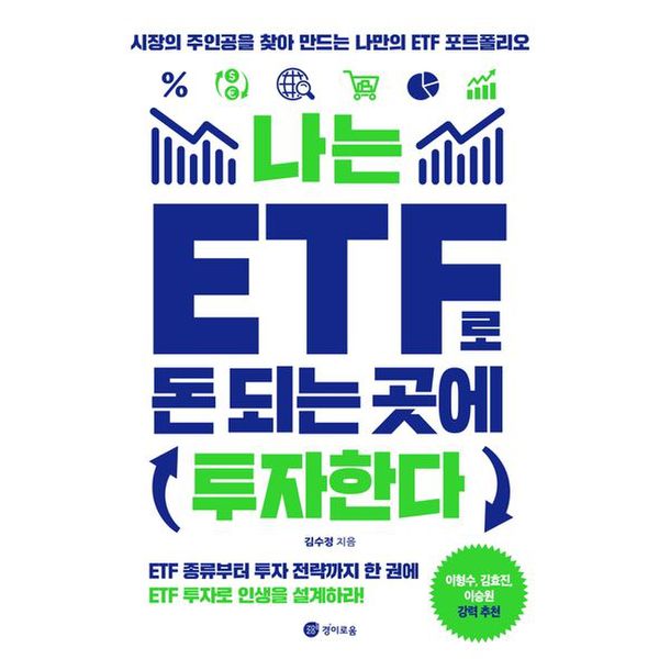 나는 ETF로 돈 되는 곳에 투자한다