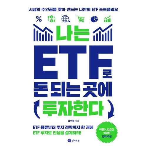 나는 ETF로 돈 되는 곳에 투자한다