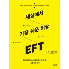 세상에서 가장 쉬운 치유 EFT 몸과 마음의 스트레스에서 벗어나는 나를 위한 DIY