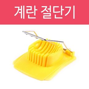 계란 절단기 달걀 달걀틀 계란틀 컷팅기 삶은달걀 X ( 2매입 )