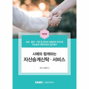 사례와함께하는자산승계신탁서비스(최신판)상속.증여.기부및유언과보험과의연계등자산승계전략수립의