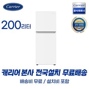 캐리어 캐리어공식대리점 200L 원룸 냉장고 소형 냉장고 화이트 KRFT-200ATMWO (무료배송설치포함)