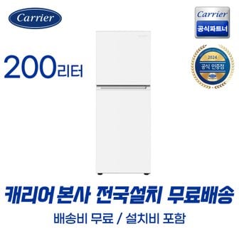 캐리어 공식대리점 200L 원룸 냉장고 소형 냉장고 화이트 KRFT-200ATMWO (무료배송설치포함)