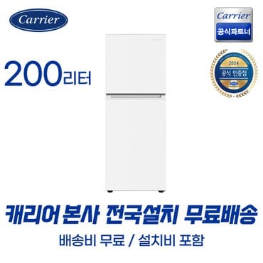 캐리어 공식대리점 200L 원룸 냉장고 소형 냉장고 화이트 KRFT-200ATMWO (무료배송설치포함)