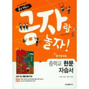 금성 금자랑 놀자 중학교 자습서 한문 평가 겸용 2021