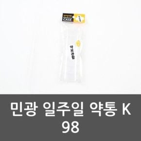 민광 일주일 약통 K98 약케이스 약상자 휴대용 분할