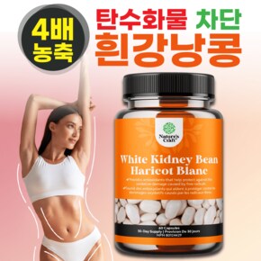 4배 농축 화이트 키드니빈 흰강낭콩 1200mg 60캡슐