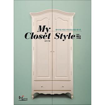 제이북스 My Closet Style (마이 클로젯 스타일)