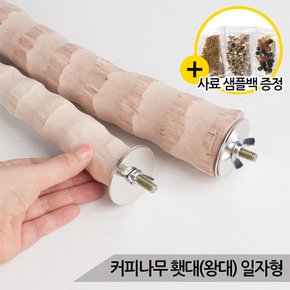 커피나무 횃대(왕대) 일자형 앵무새횟대 천연 자연목