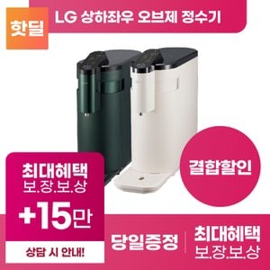 LG 퓨리케어 상하좌우 오브제 정수기 구독 렌탈 등록설치비면제 [상품권 최대혜택 당일증정]