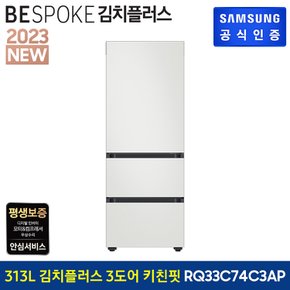 BESPOKE 3도어 키친핏 김치냉장고 RQ33C74C3AP (에센셜)도어 색상선택가능 [색상 선택형]
