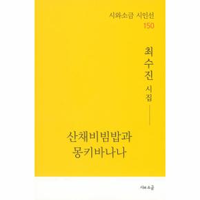 산채비빔밥과 몽키바나나_P329872707